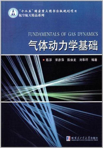 航空航天精品系列:气体动力学基础