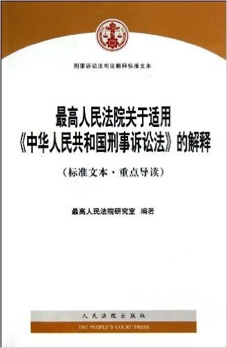 最高人民法院关于适用《中华人民共和国刑事诉讼法》的解释(标准文本、重点导读)