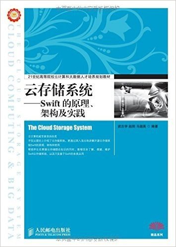 21世纪高等院校云计算和大数据人才培养规划教材·精品系列·云存储系统:Swift的原理、架构及实践