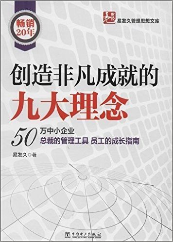 易发久管理思想文库:创造非凡成就的九大理念