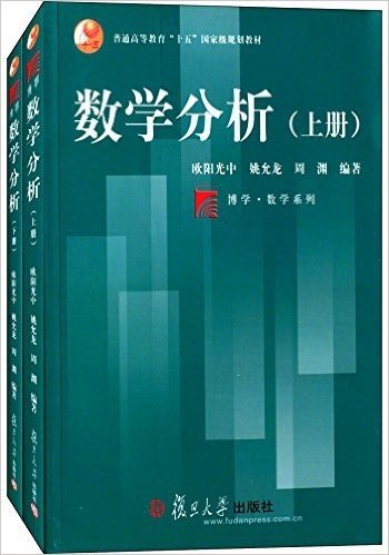 复旦博学·普通高等教育"十五"国家级规划教材·数学系列:数学分析(套装共2册)
