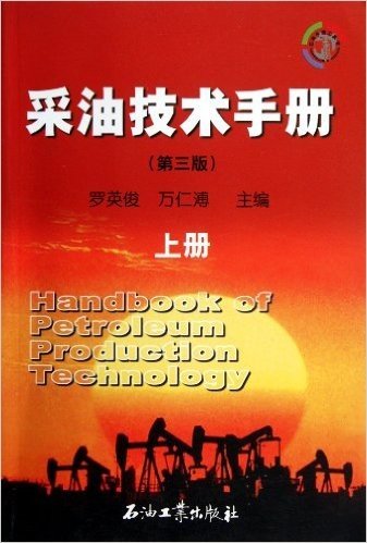 采油技术手册(上)(第3版)