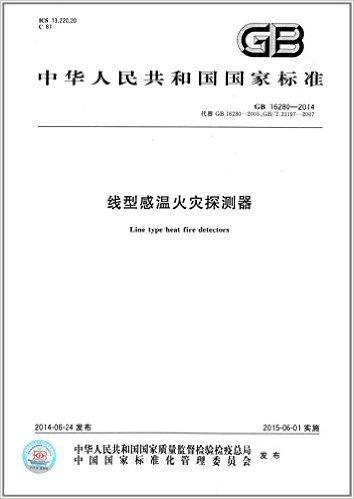 中华人民共和国国家标准:线型感温火灾探测器(GB 16280-2014)