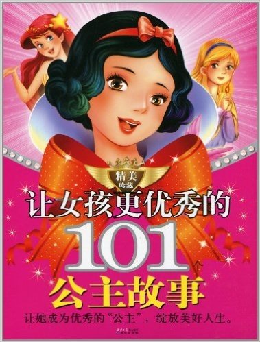 让女孩更优秀的101个公主故事(精美珍藏)(玫瑰卷+百合卷 套装共2册)