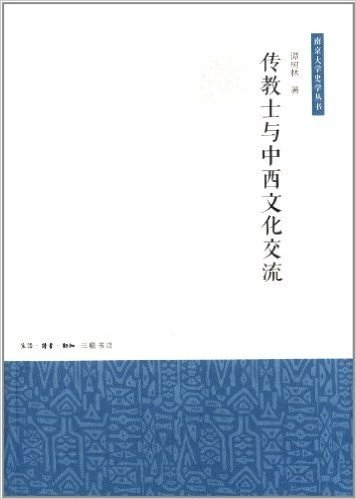 传教士与中西文化交流