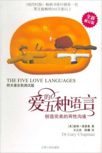 爱的五种语言(新版)