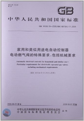 家用和类似用途电自动控制器、电动燃气阀的特殊要求,包括机械要求(GB 14536.19-2006/IEC 60730-2-17:2001)