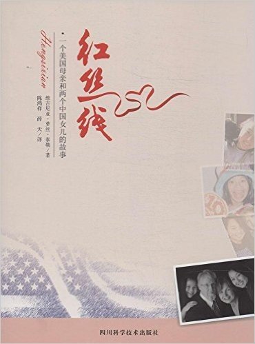 红丝线:一个美国母亲和两个中国女儿的故事