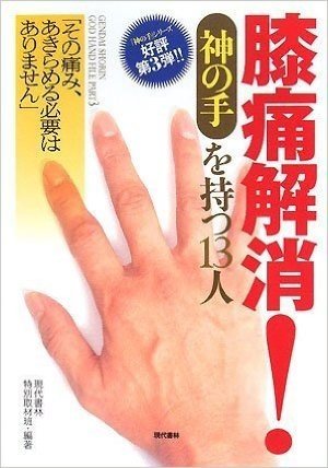 膝痛解消.《神の手》を持つ13人 その痛み、あきらめる必要はありません