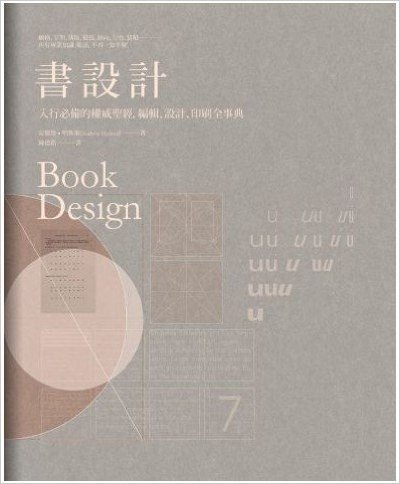 書設計:入行必備的權威聖經,編輯、設計、印刷全事典