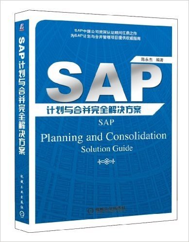 SAP计划与合并完全解决方案