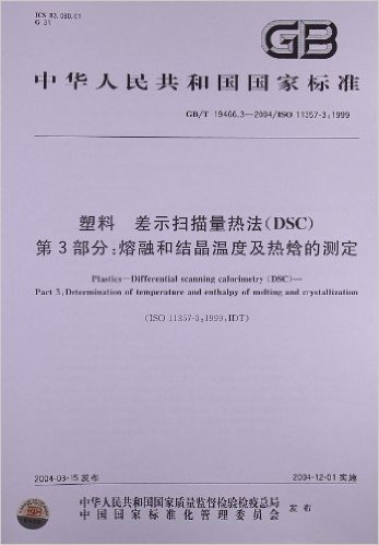 塑料 差示扫描量热法(DSC)(第3部分):熔融和结晶温度及热焓的测定(GB/T 19466.3-2004/ISO 11357-3:1999)