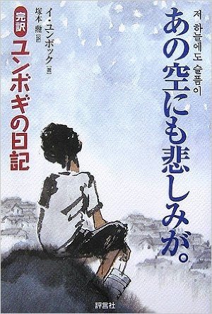 あの空にも悲しみが。 完訳"ユンボギの日記"