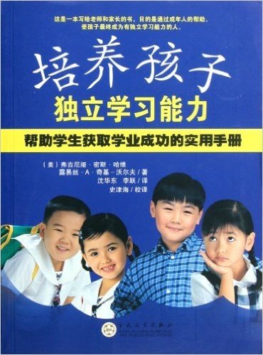 培养孩子独立学习能力(帮助学生获取学业成功的实用手册)
