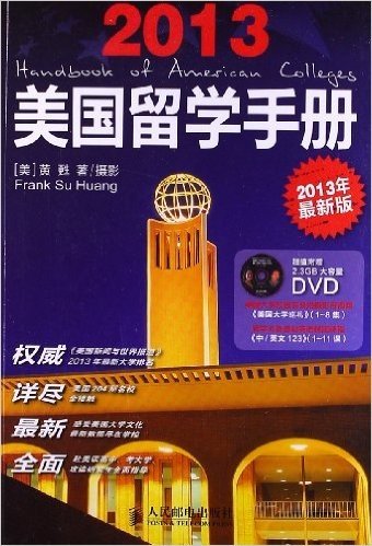 美国留学手册(2013版)(附DVD光盘1张)