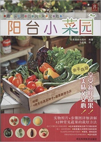 最实用的蔬果盆栽:阳台小菜园(附4种有机蔬菜种子+蔬菜栽培日历)