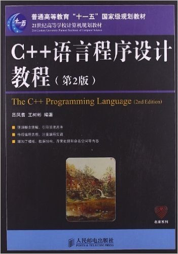 普通高等教育"十一五"国家级规划教材·21世纪高等学校计算机规划教材·名家系列:C++语言程序设计教程(第2版)