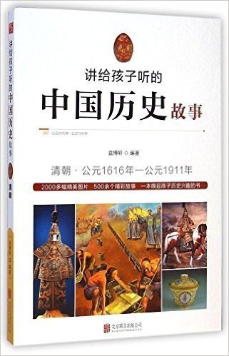 讲给孩子听的中国历史故事:清朝·公元1616年-公元1911年
