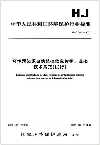 中华人民共和国环境保护行业标准:环境污染源自动监控信息传输、交换技术规范(试行)(HJ/T 352-2007)