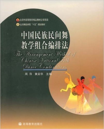 中国民族民间舞教学组合编排法