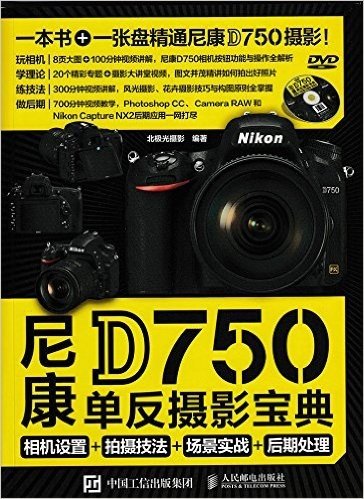 尼康D750单反摄影宝典:相机设置+拍摄技法+场景实战+后期处理(附光盘)
