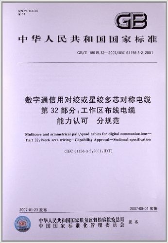 数字通信用对绞或星绞多芯对称电缆(第32部分):工作区布线电缆能力认可、分规范(GB/T 18015.32-2007)(IEC 61156-3-2:2001)