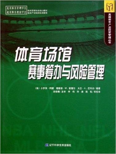 体育场馆赛事筹办与风险管理