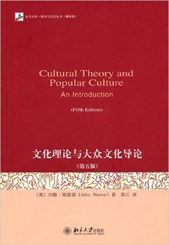 文化理论与大众文化导论(第5版)