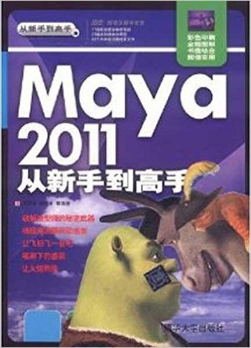 Maya 2011从新手到高手(附DVD光盘1张)