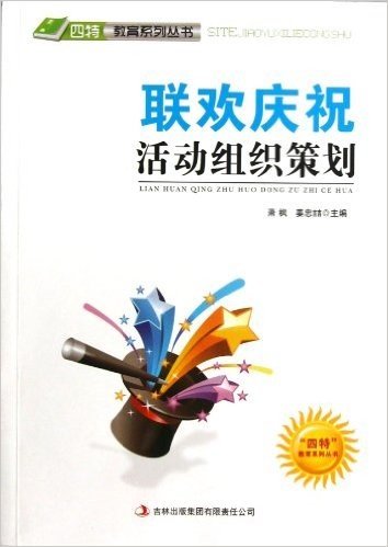 "四特"教育系列丛书:联欢庆祝活动组织策划