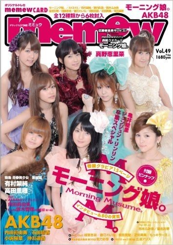 memew vol.49 表紙&ピンナップ モーニング娘。 AKB48 有村架純 真野