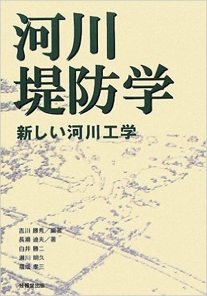 河川堤防学 新しい河川工学