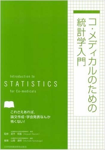 コ·メディカルのための統計学入門 これさえあれば,論文作成·学会発表なんか怖くない!