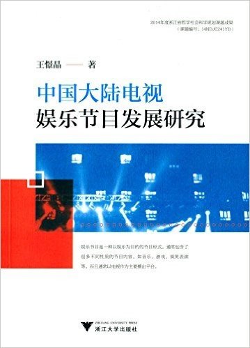 中国大陆电视娱乐节目发展研究