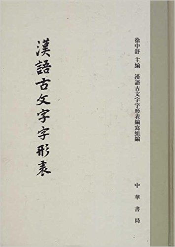 汉语古文字字形表(繁体竖排版)