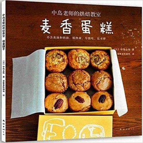 中岛老师的烘焙教室：麦香蛋糕
