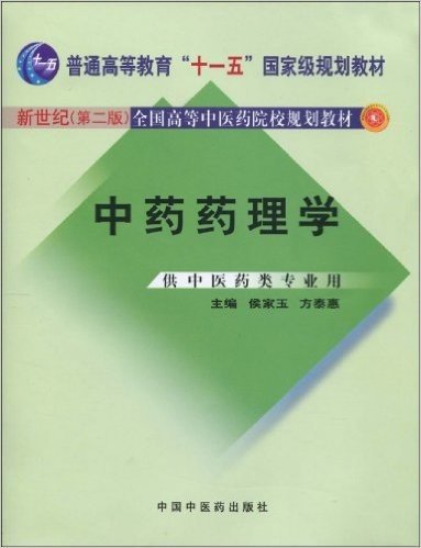 中药药理学:供中医药类专业用(新世纪第2版)
