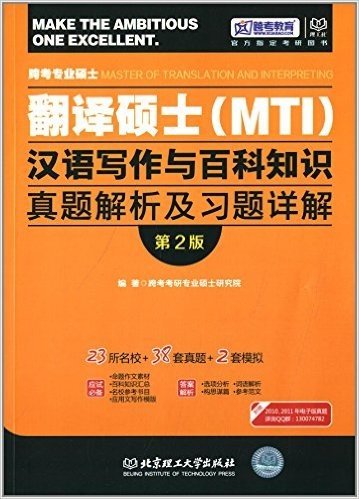 跨考教育·跨考专业硕士翻译硕士(MTI)汉语写作与百科知识真题解析及习题详解(第2版)