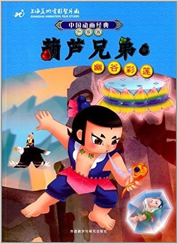 中国动画经典·升级版:葫芦兄弟5幽谷彩莲