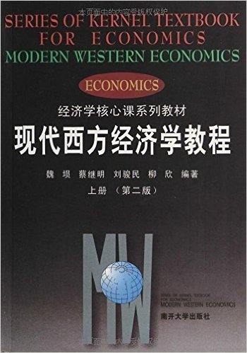经济学核心课系列教材:现代西方经济学教程(上册)(第2版)