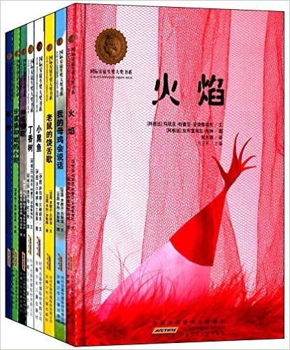 国际安徒生奖大奖书系·图画书第一辑(三)(套装共8册)