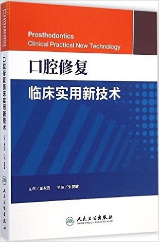 口腔修复临床实用新技术