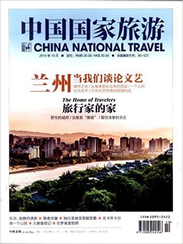 中国国家旅游2014年10月 兰州当我们谈论文艺 过刊杂志