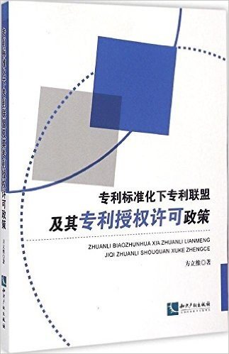 专利标准化下专利联盟及其专利授权许可政策