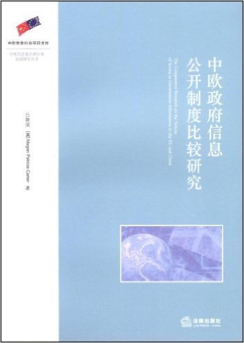 中欧政府信息公开制度比较研究