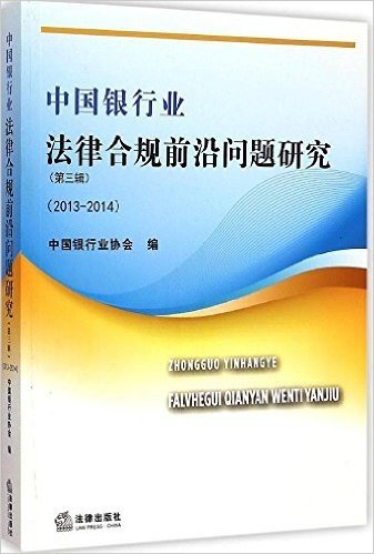 中国银行业法律合规前沿问题研究(2013-2014)(第三辑)