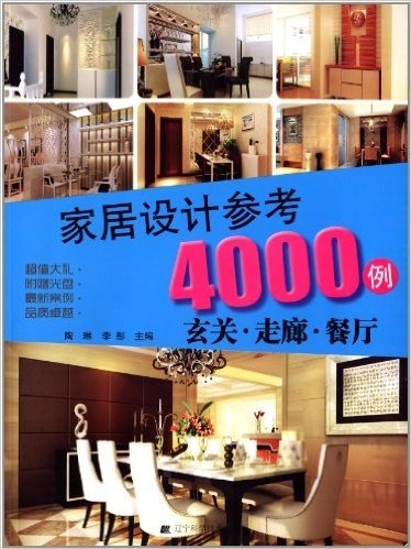 家居设计参考4000例:玄关·走廊·餐厅(附光盘1张)