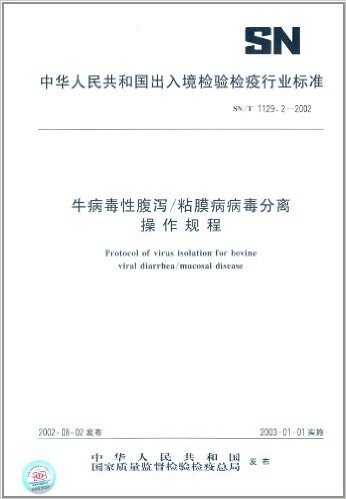 牛病毒性腹泻/粘膜病病毒分离操作规程(SN/T 1129.2-2002)