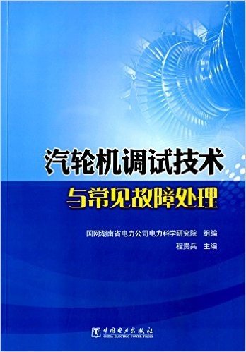 汽轮机调试技术与常见故障处理