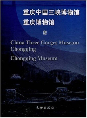 重庆中国三峡博物馆重庆博物馆
